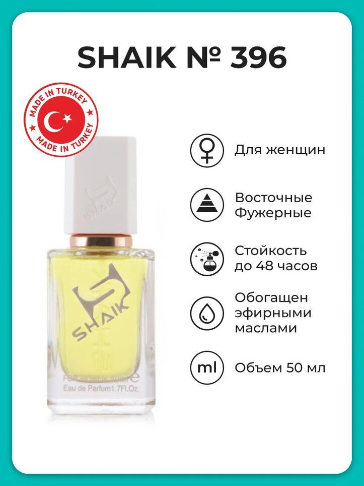 SHAIK Парфюмерная вода, женская №396, 50 мл #1