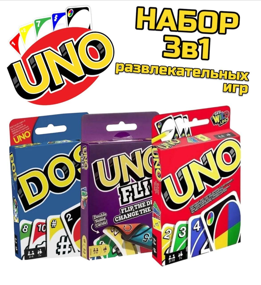 Комплект настольных игр Uno, Uno Flip, Dos Карточные игры для детей и взрослых  #1