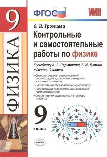 Громцева. Контрольные и самостоятельные работы по физике 9 класс /Перышкин | Громцева Ольга  #1