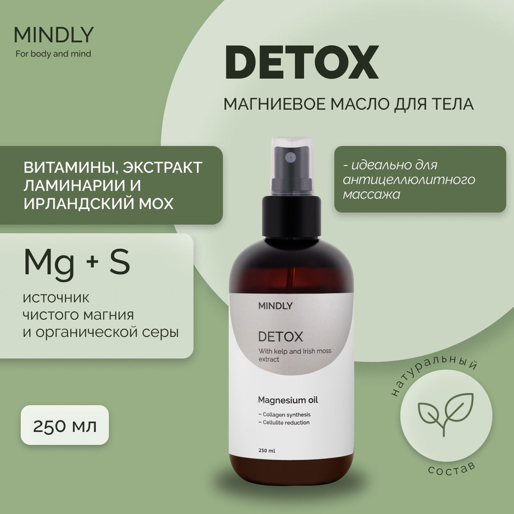 Магниевое масло - массажное, антицеллюлитное MINDLY Detox, увлажняющее средство, органическая косметика #1