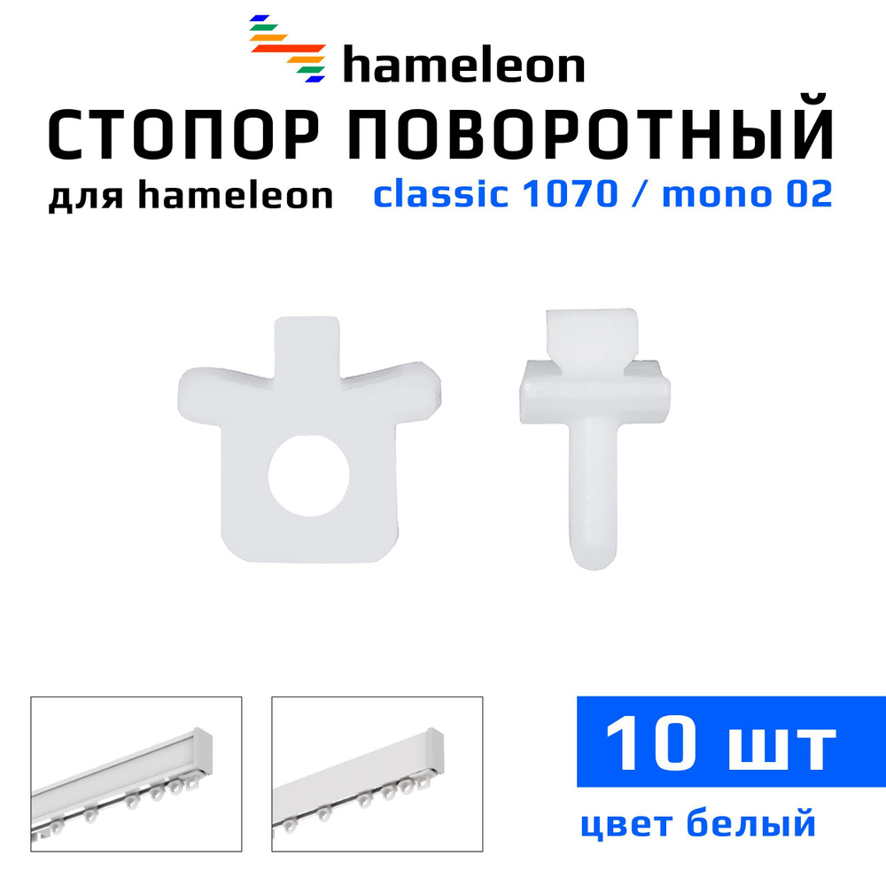 Стопор поворотный для карнизов hameleon mono (хамелеон моно) / hameleon classic (хамелеон классик), цвет #1