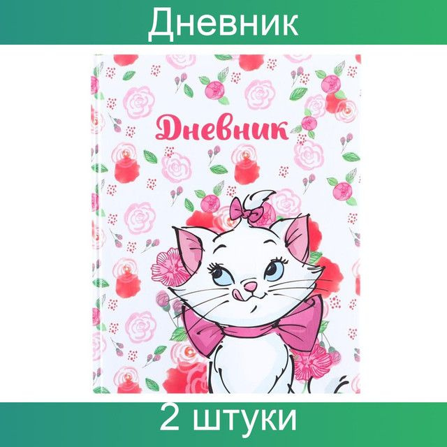 Disney Дневник школьный A5 (14.8 × 21 см), листов: 48 #1