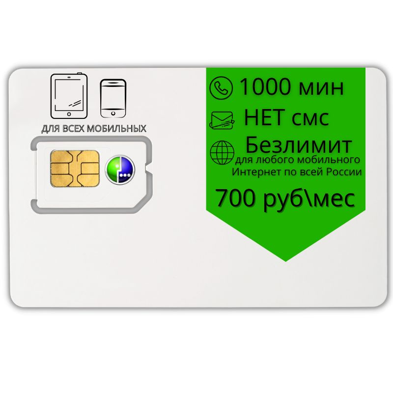 SIM-карта Sim готовый комплект card Безлимитный интернет Тариф 700 руб. мес., 1000 мин 4G LTE Unlim Sim #1