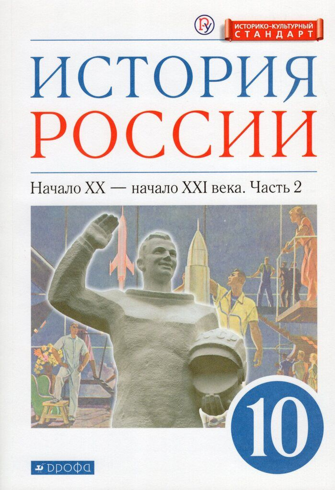 История России. Начало XX - начало XXI в. 10 класс. Углубленный уровень. Учебник. Часть 2  #1