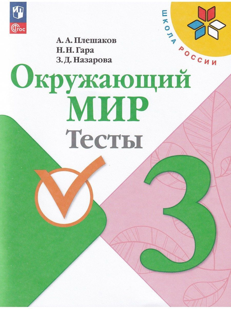 Окружающий мир. 3 класс. Тесты. "Школа России". ФГОС | Плешаков Андрей Анатольевич, Назарова Зоя Дмитриевна #1