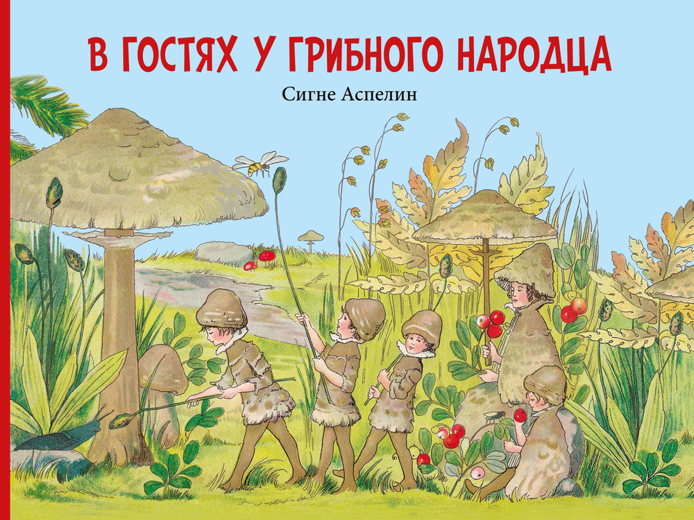 В гостях у грибного народца / путеводитель по царству грибов, в стихах и образах | Аспелин Сигне  #1