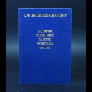 Левинсон-Лессинг В.Ф. История картинной галереи Эрмитажа 1764-1917  #1