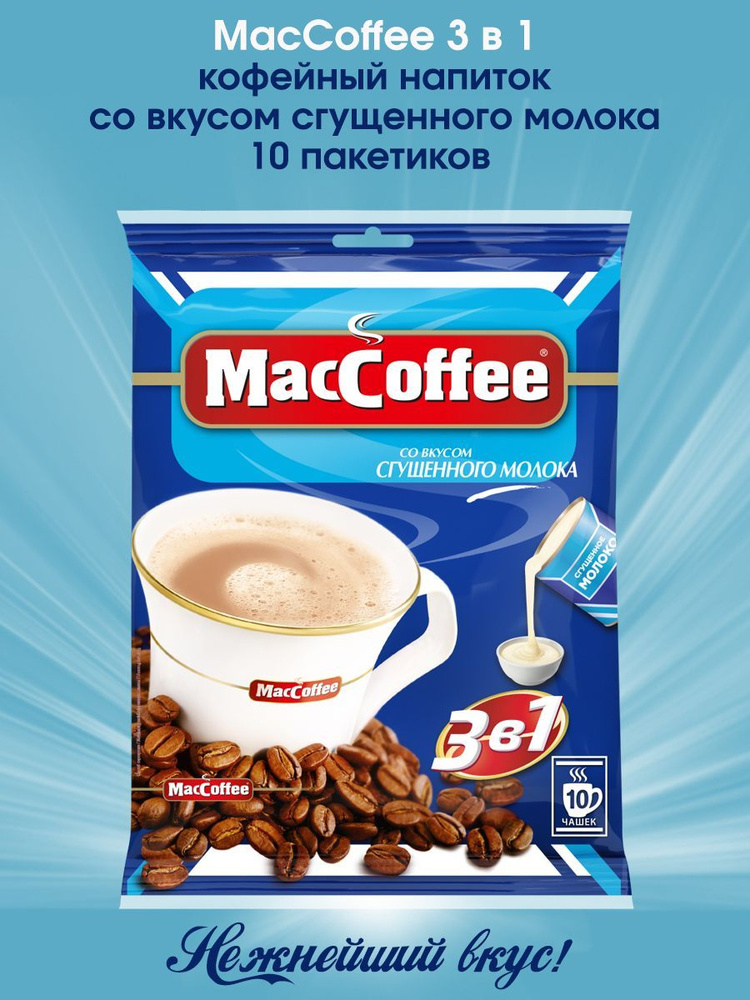 Кофейный напиток MacCoffee 3 в 1 кофе со вкусом Сгущеного молока 20г х 10 пакетиков  #1