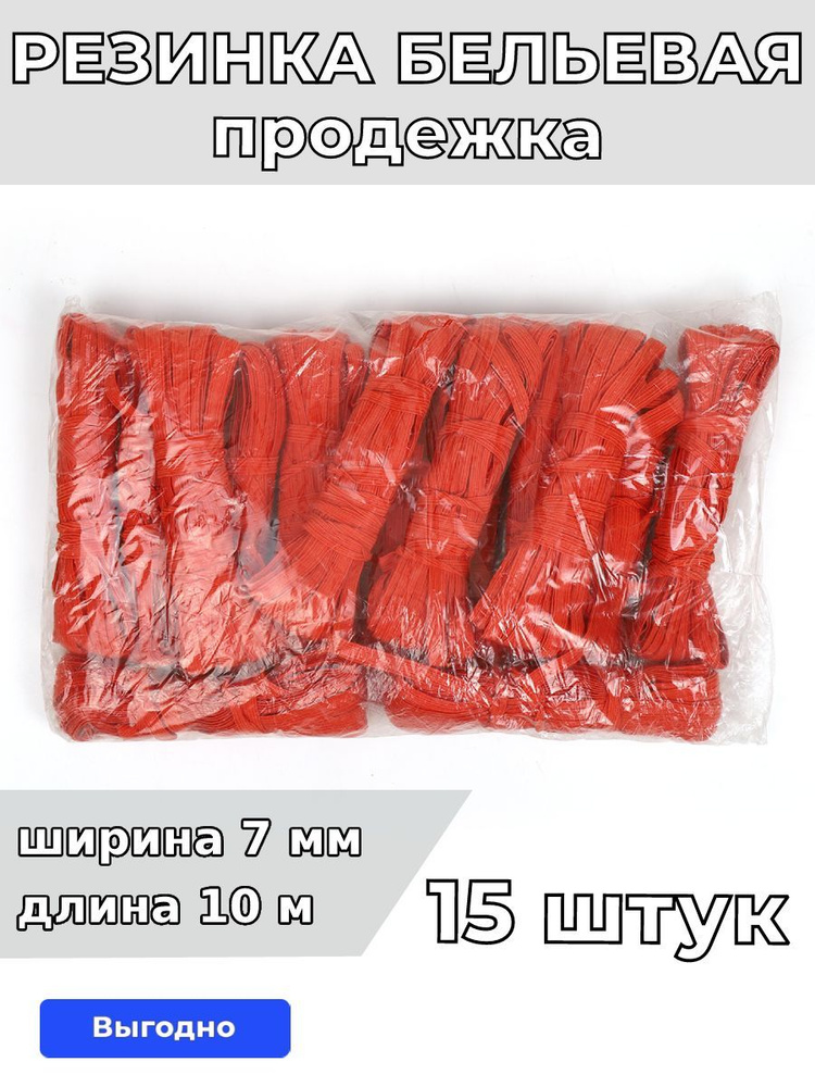 Резинка бельевая (набор 15 шт) продежка 7 мм длина 10 метров темно - оранжевая для шитья, одежды, белья, #1