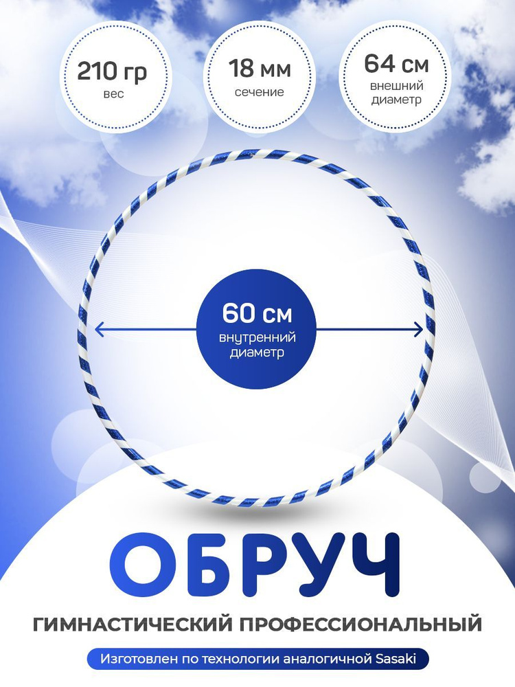 Обруч гимнастический в обмотке 60 см. #1