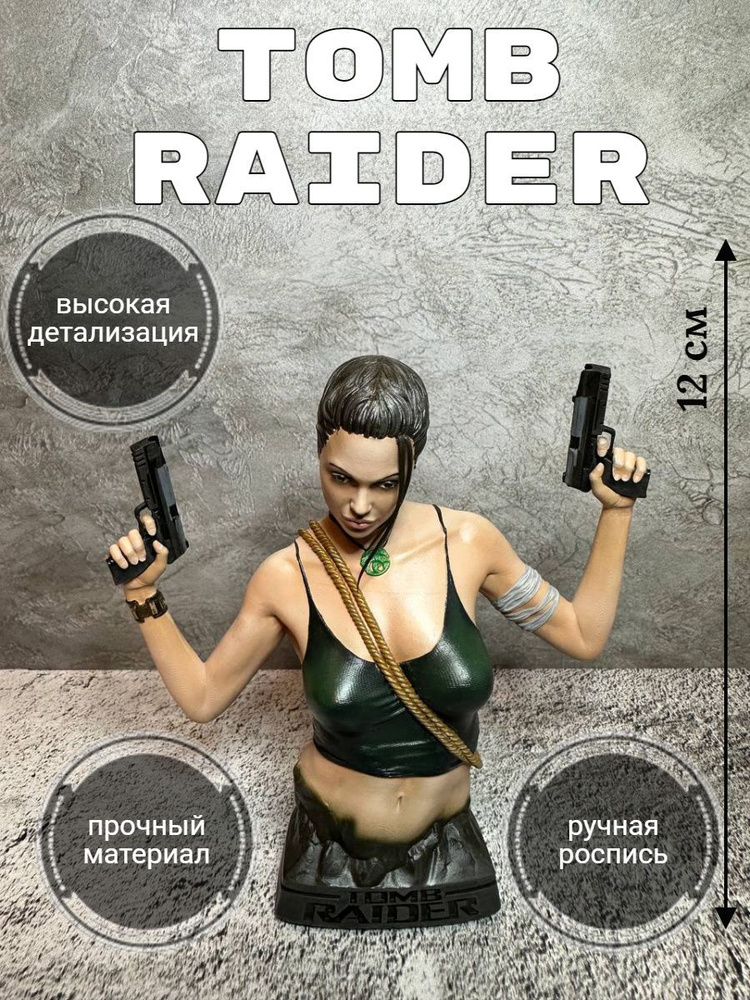 Lara Croft Tomb Raider Лара Крофт бюст 12см (окрашена) #1