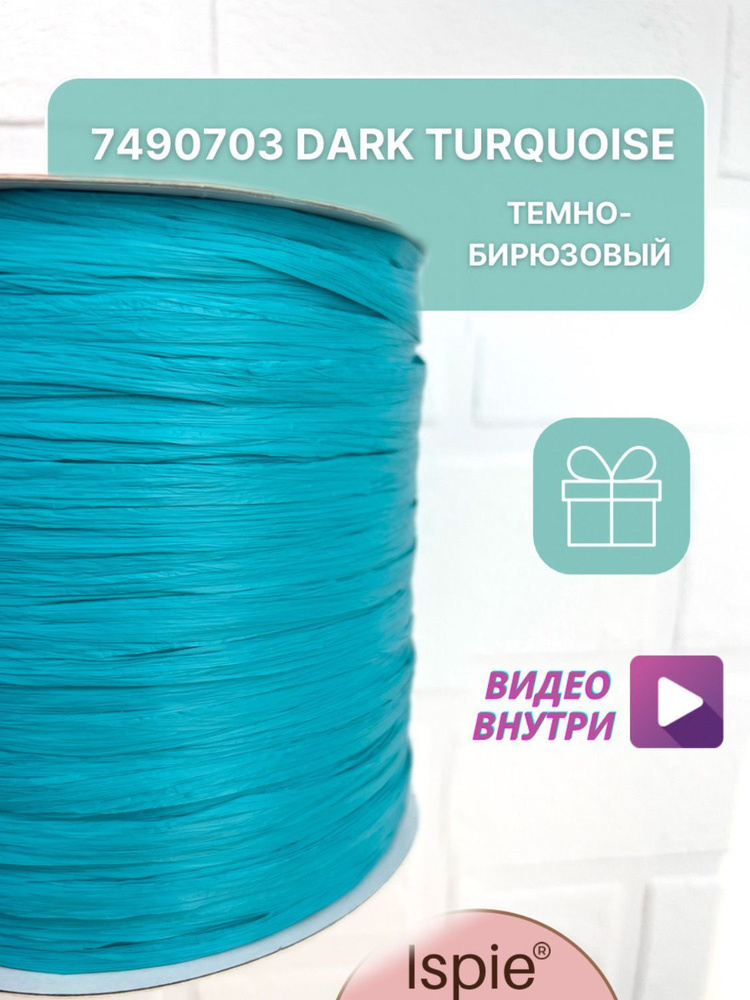 Пряжа рафия для сумок и шляп ISPIE 7490703 Dark turquoise #1