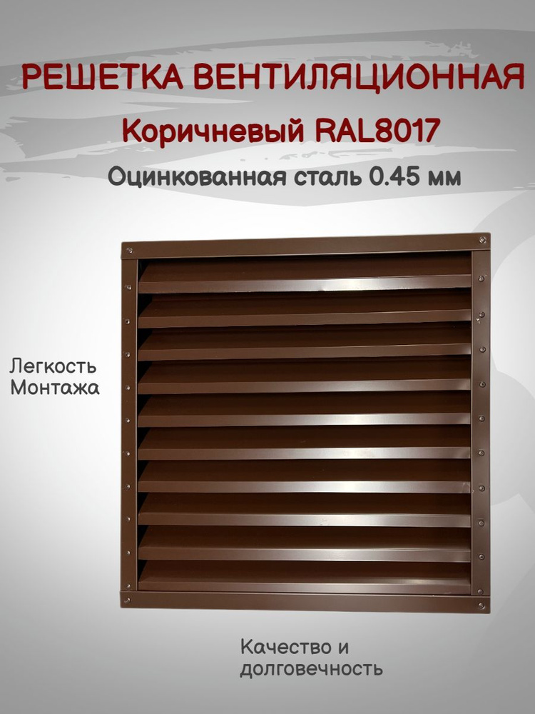 Решетка вентиляционная 300х300мм RAL8017 (Коричневый) металлическая  #1