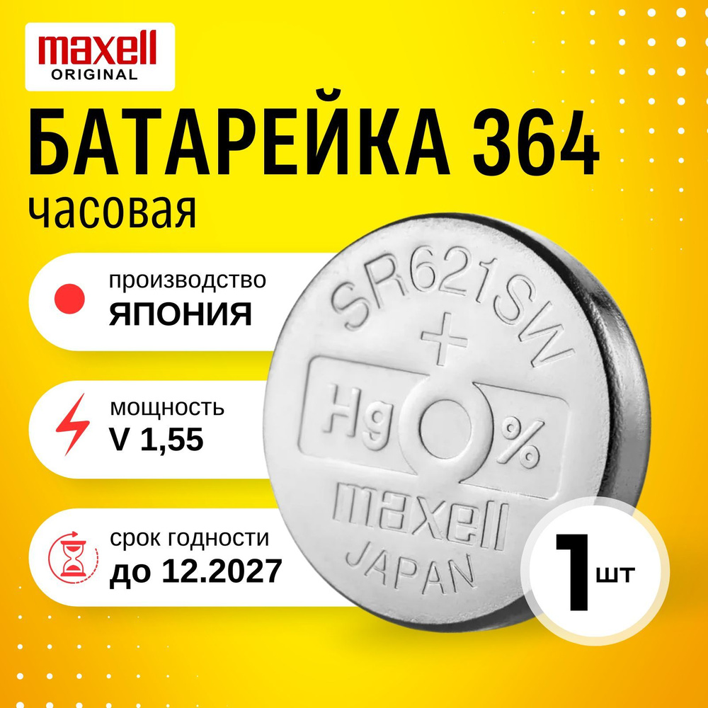 Батарейка для часов Maxell 364 (SR621SW) 1шт. Срок годности - 12.2027г  #1