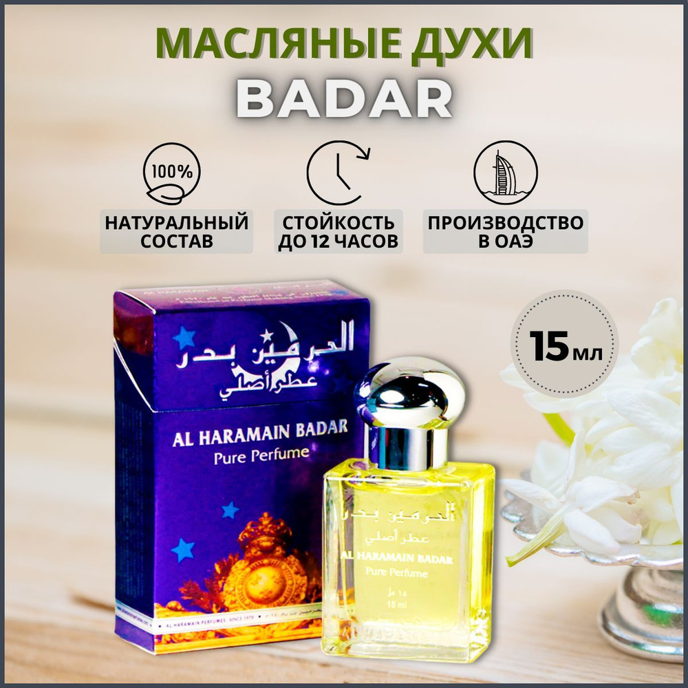 Al Haramain BADAR Духи-масло 15 мл #1