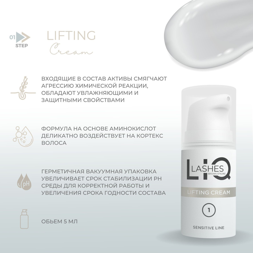 LIQ Lashes & Brows lifting cream состав 1 для укладки ресниц и бровей - 1шт  #1