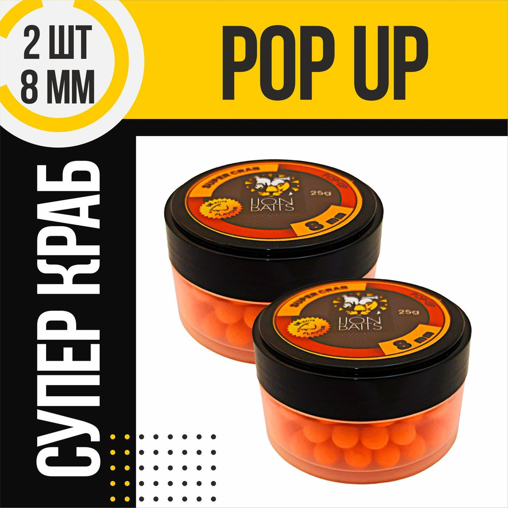 Бойлы плавающие 2 шт Pop-Up LION BAITS SUPER CRAB Супер краб 8мм по 25гр  #1