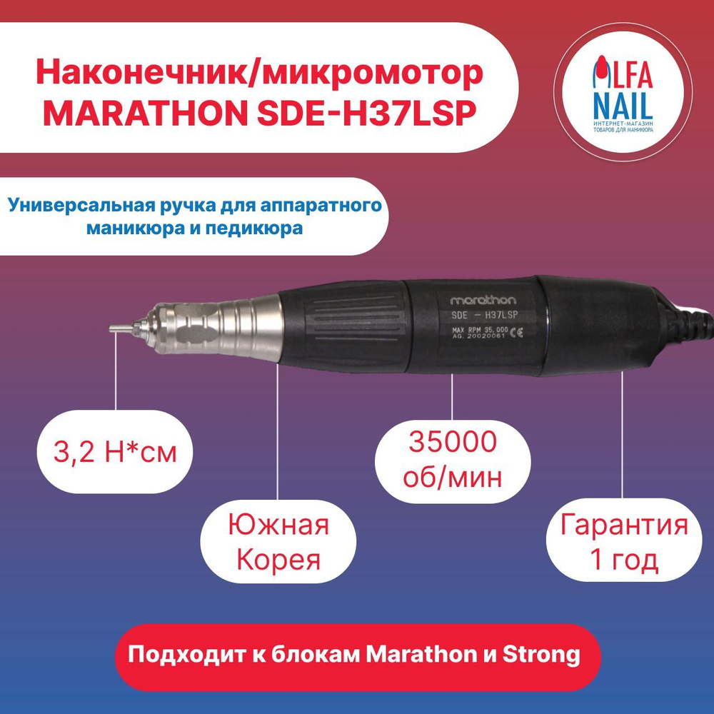 Ручка-микромотор-наконечник Marathon SDE-H37LSP (35000 об/мин) для маникюрных аппаратов  #1