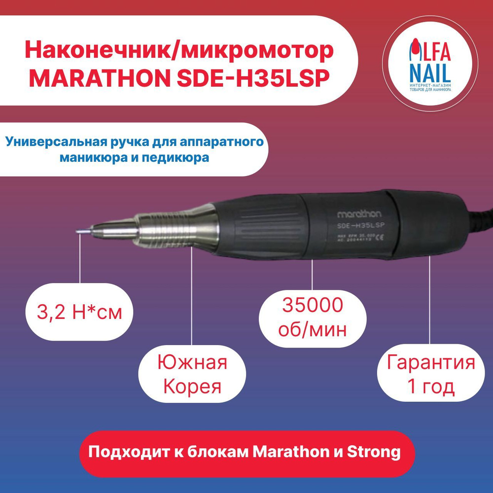 Ручка-микромотор-наконечник Marathon SDE-H35LSP (35000 об/мин) для маникюрных аппаратов  #1