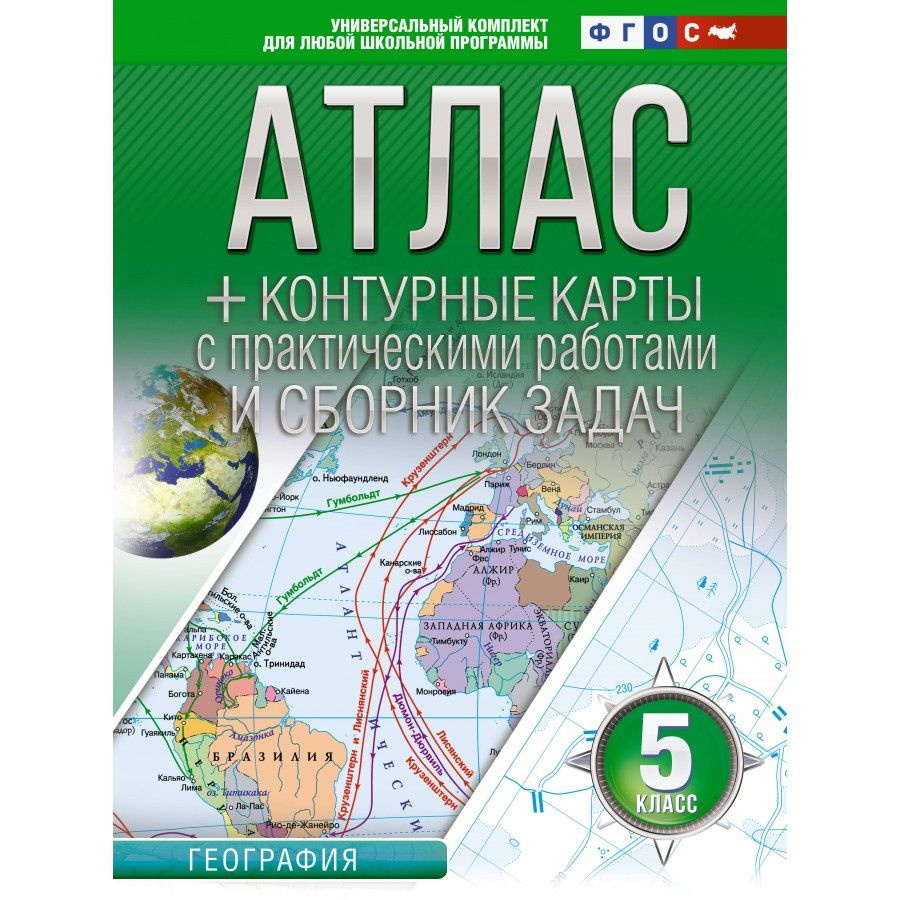 География 5 класс. Атлас + контурные карты с практическими работами и сборник задач. Россия в новых границах. #1