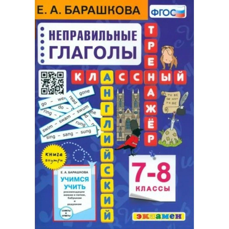 Английский язык. 7-8 класс. Классный тренажер. Неправильные глаголы. Тренажер. Барашкова Е.А.  #1