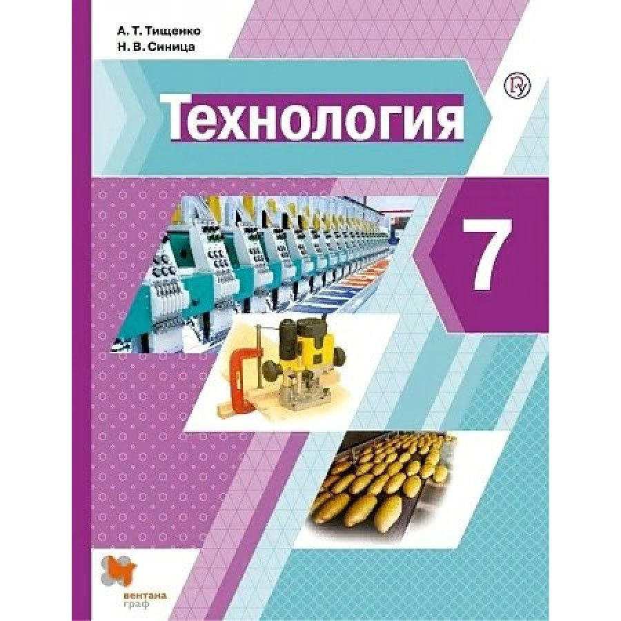 Технология. 7 класс. Учебник. 2022. Тищенко А.Т. #1