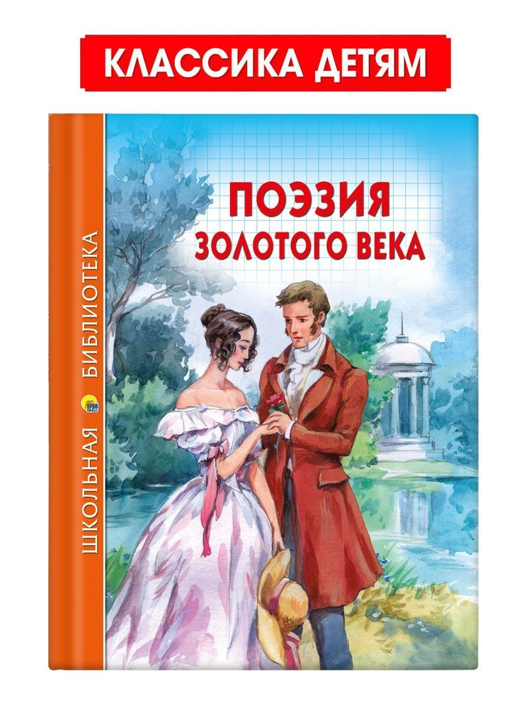 Школьная библиотека. Поэзия золотого века | Жуковский Василий Андреевич, Пушкин Александр Сергеевич  #1