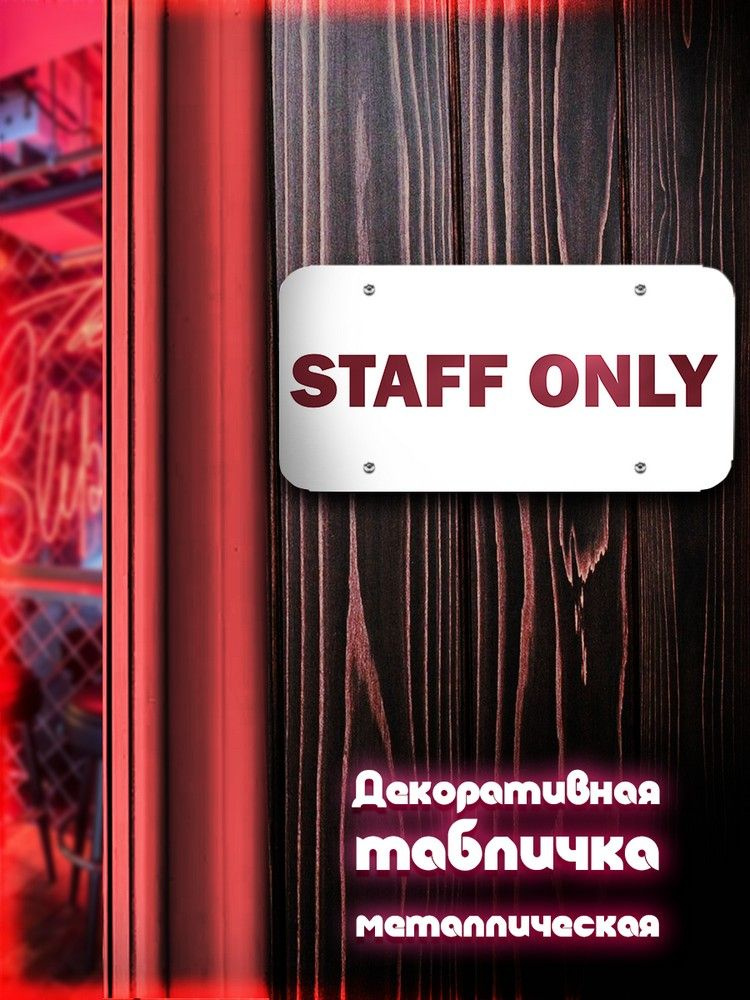 Табличка металлическая 30*15 горизонтальная Надписи Staff only ( Хоз табличка, На дверь, металл) - 2164 #1