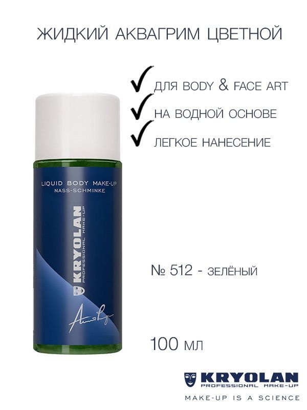 KRYOLAN Аквагрим жидкий, цветной/ Liquid Body Make-up color 100 мл. Цв: 512 #1