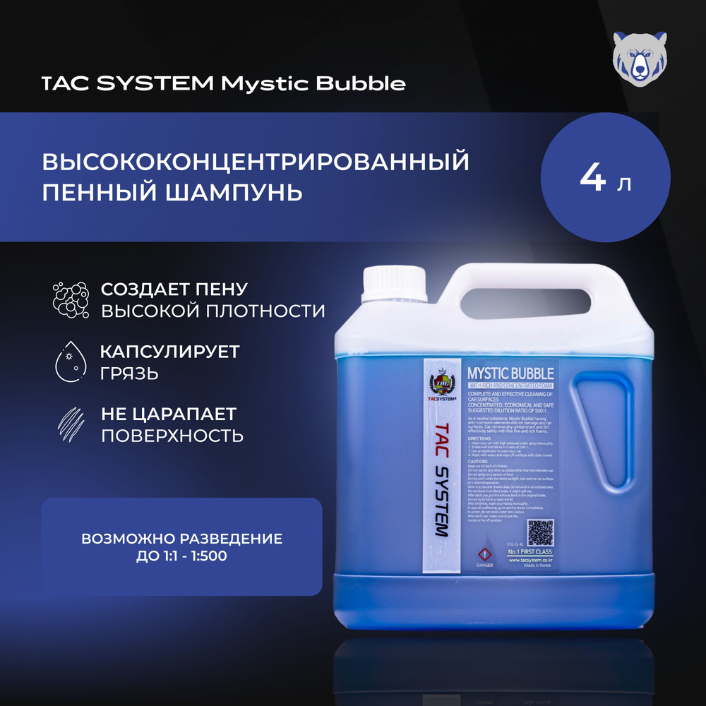 ТAC SYSTEM высококонцентрированный шампунь пенный для автомобилей MYSTIC BUBBLE 4000 мл  #1