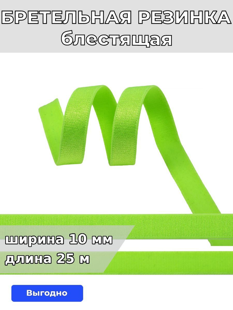 Резинка для шитья бельевая бретельная 10 мм длина 25 метров блестящая цвет зеленый лайм для одежды, белья, #1