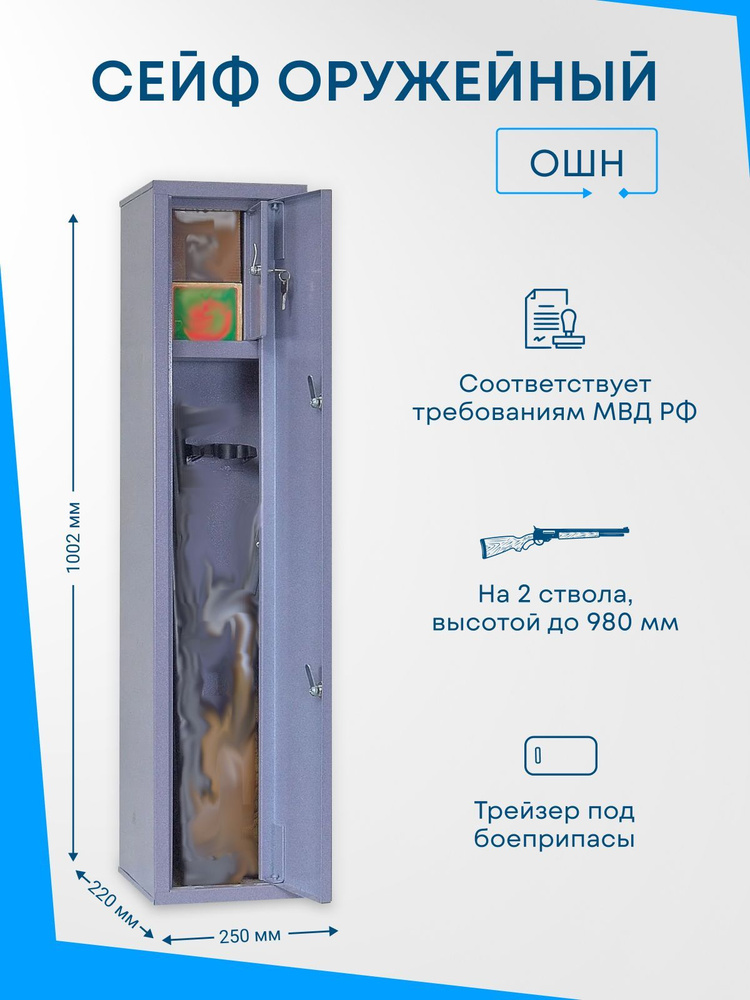 Оружейный сейф ОШН на 2 ствола, Макс. высота ружья - 980 мм 1002x220x250 мм, Меткон. Соответствует требованиям #1