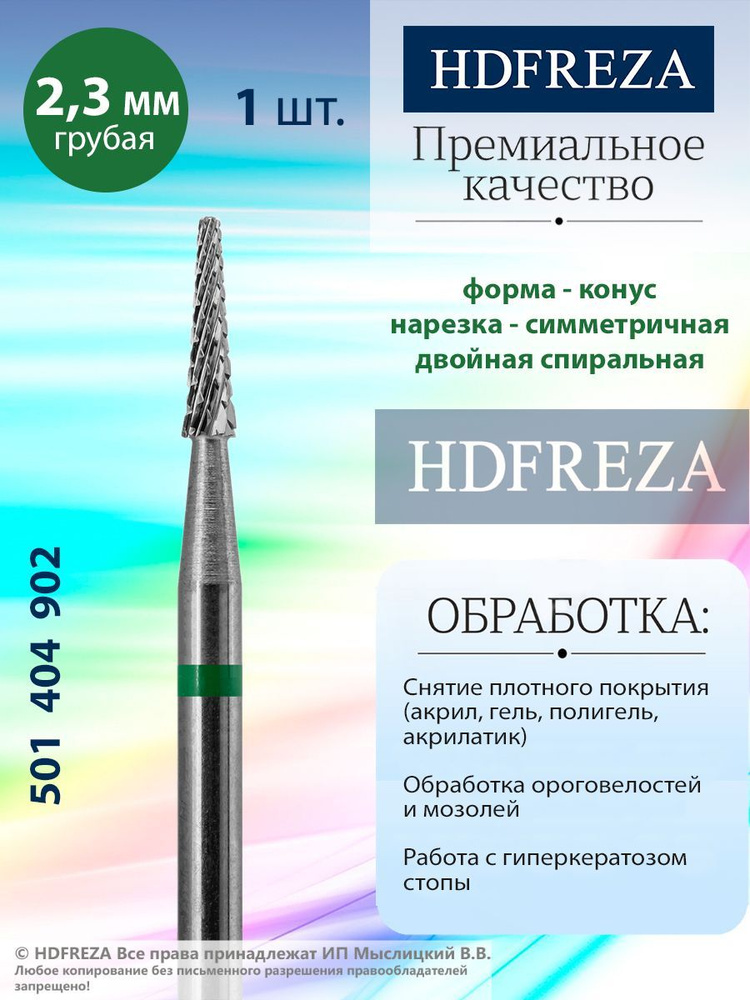 HDFREZA Фреза твердосплавная для выпиливания арки под ногтем, d-2.3, Грубая (зеленая насечка), Конус, #1