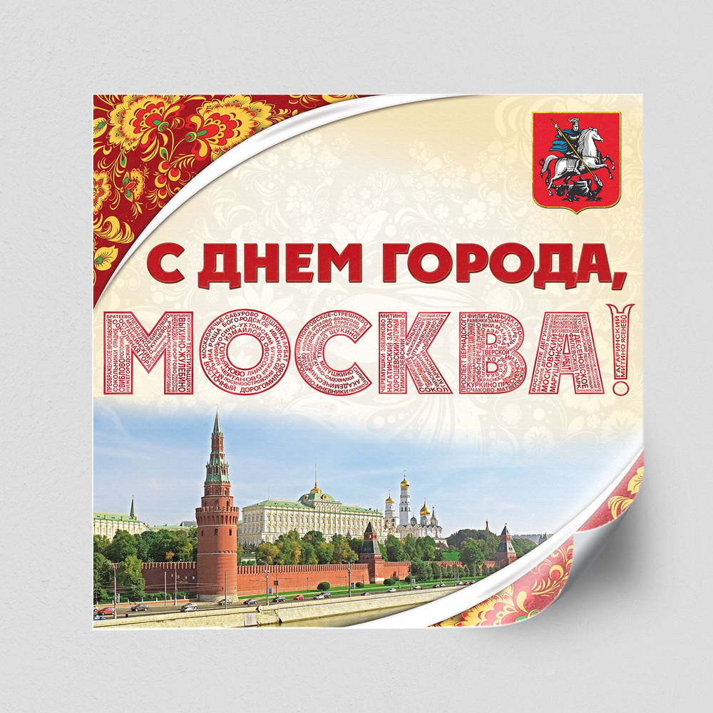 Интерьерная наклейка "С днем города, Москва" / 80x80 см. #1