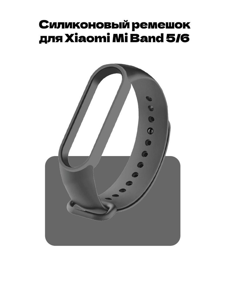 Ремешок для фитнес-браслета Xiaomi Mi Band 5 и Mi Band 6 #1