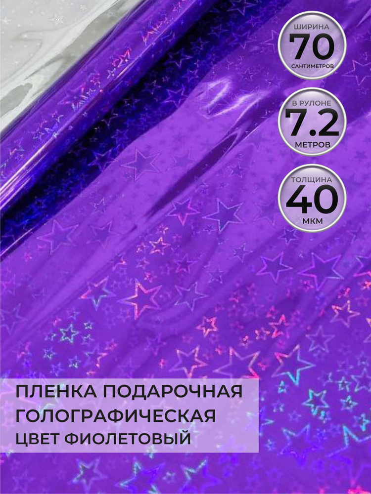 Упаковочная бумага для цветов и подарков, в рулоне 0,7 х7,2м, голография, цвет фиолетовый  #1