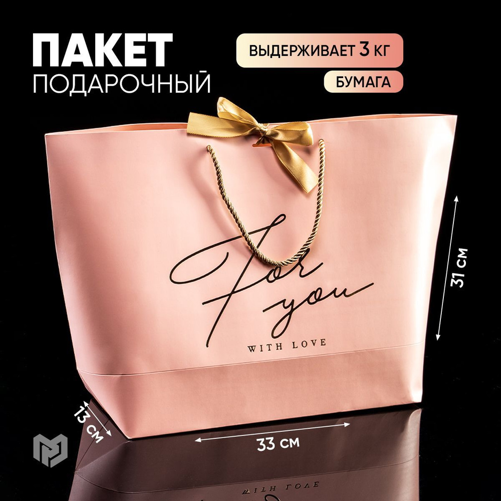 Пакет подарочный "For you with love", 33 х 31 х 13 см #1