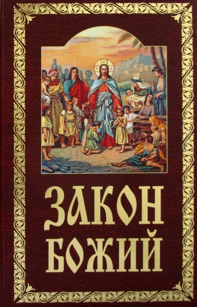 Закон Божий. Руководство для семьи и школы | Слободской Серафим  #1