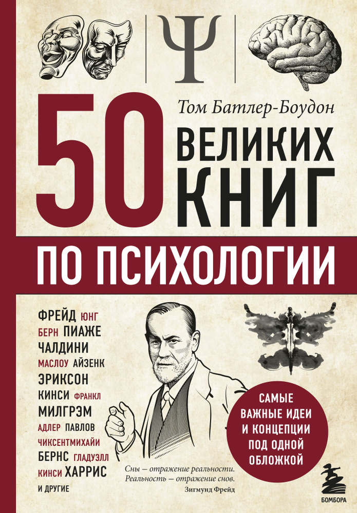 50 великих книг по психологии | Батлер-Боудон Том #1