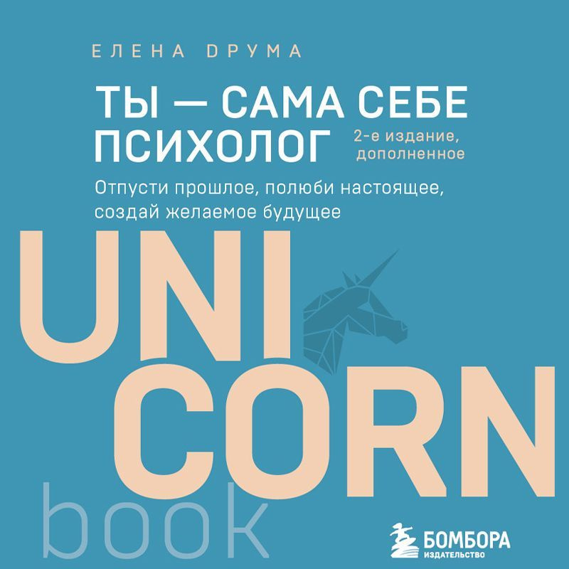 Ты - сама себе психолог Отпусти прошлое, полюби настоящее, создай желаемое будущ | Друма Елена Александровна #1