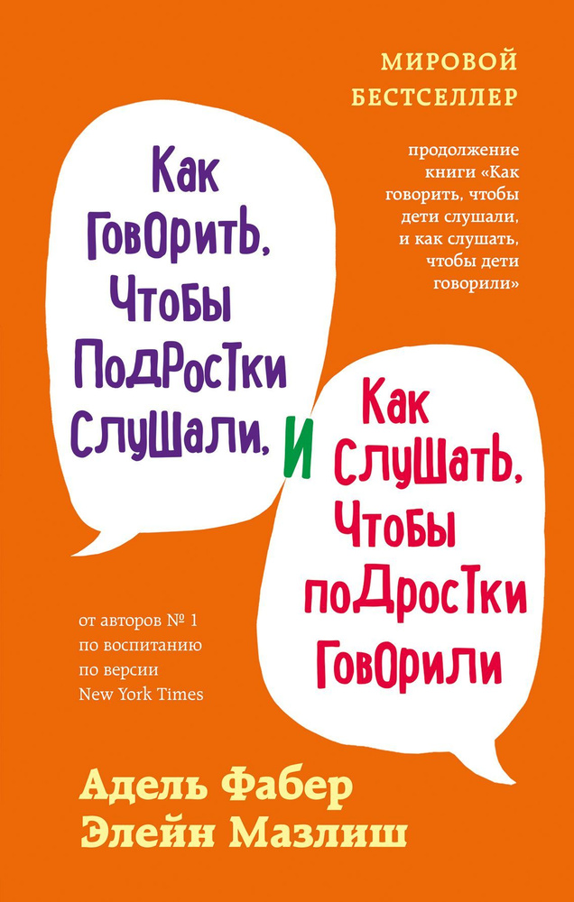 Как говорить, чтобы подростки слушали, и как слушать, чтобы подростки говорили ( | Фабер Адель, Мазлиш #1