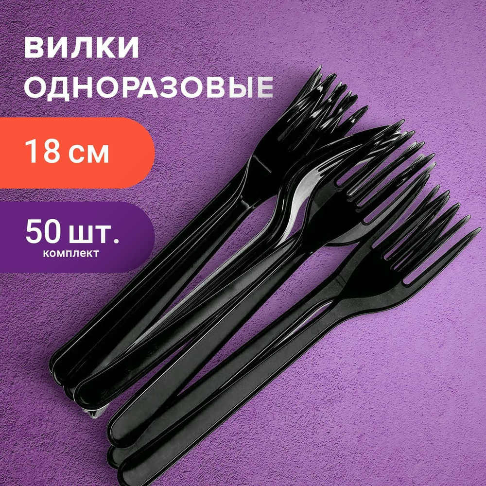 Вилки столовые пластиковые одноразовые (одноразовая посуда) 180 мм, Комплект 50 штук, Эталон, черные, #1