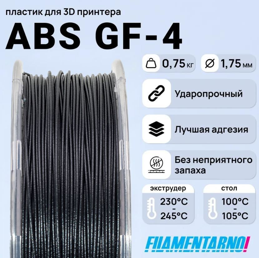 ABS GF-4 черный 750 г, 1,75 мм, пластик Filamentarno для 3D-принтера #1