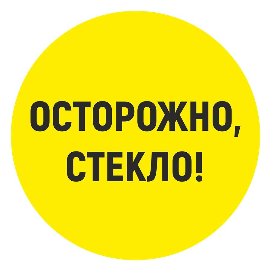 Наклейка, Предупреждающая, Осторожно! Стекло, ИНФОМАГ, 15 см  #1