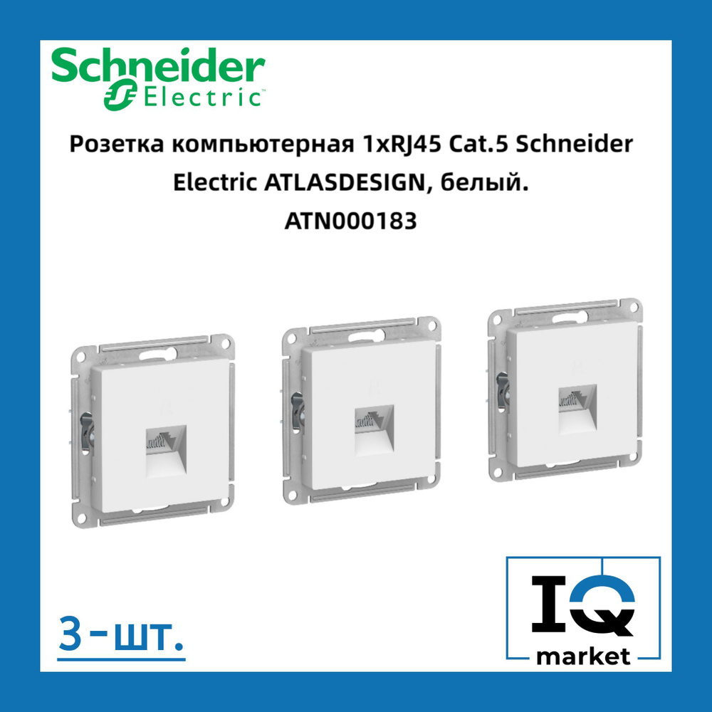 Розетка RJ-45 кат. 5е, белая Schneider Electric Atlas Design 3шт ATN000183 #1