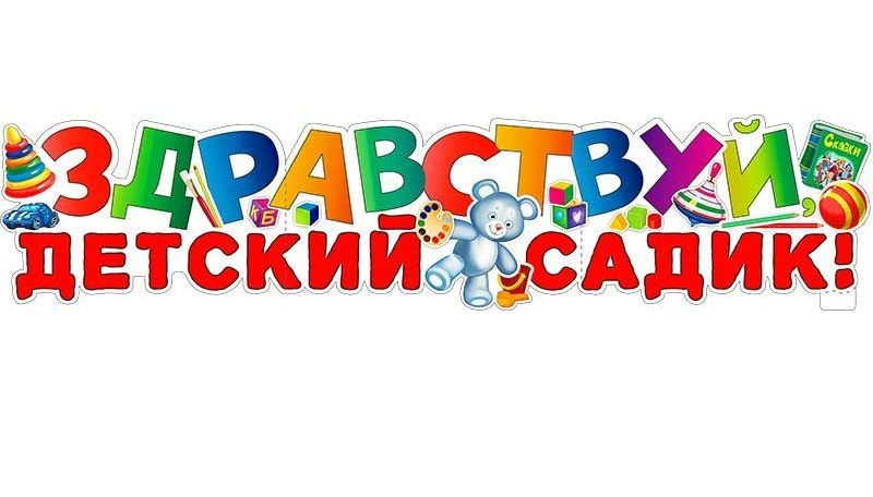 ФДА.card Плакат "Плакат-растяжка "Здравствуй, детский садик!" для детского сада на 1 сентября", 98 см #1