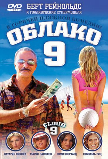 Облако 9 (Диск DVD Лицензия) #1