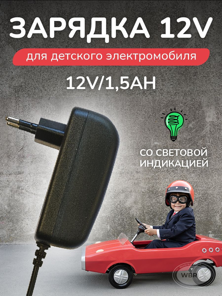 Зарядное устройство HK-12V1.5Ah LED с индикатором для детского электромобиля, электромотоцикла  #1