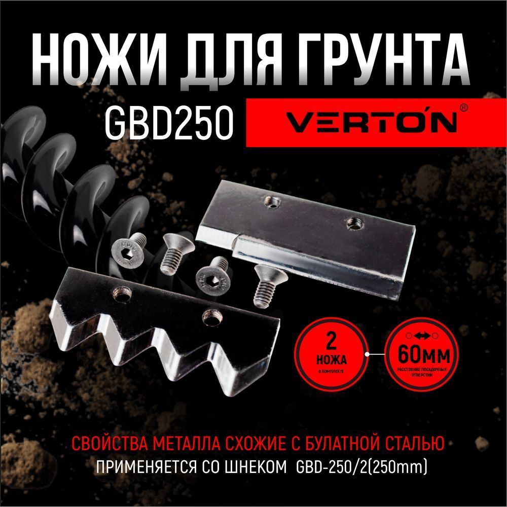 Ножи шнека для грунта VERTON GDK-250 #1