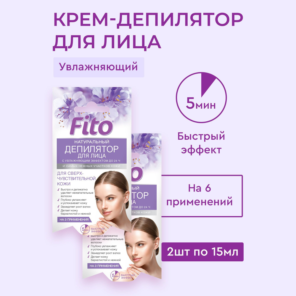 Fito Cosmetic / Натуральный крем депилятор для лица и нежных участков кожи с увлажняющим эффектом до #1